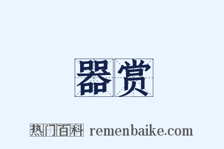 器赏是什么意思的图片